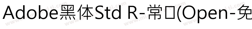 Adobe黑体Std R-常规(Open字体转换
